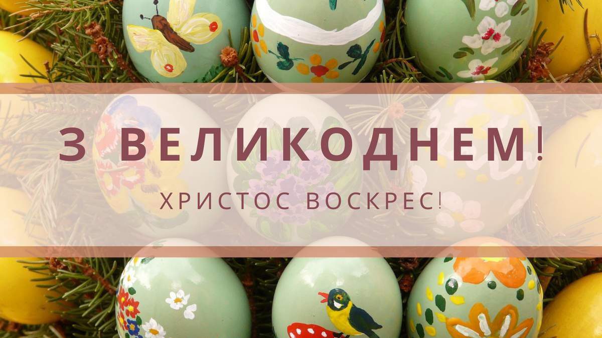 З Великоднем