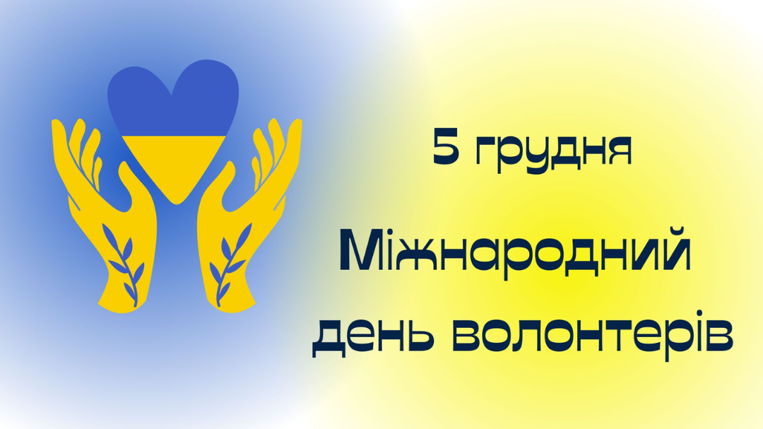 З міжнародним днем волонтера!