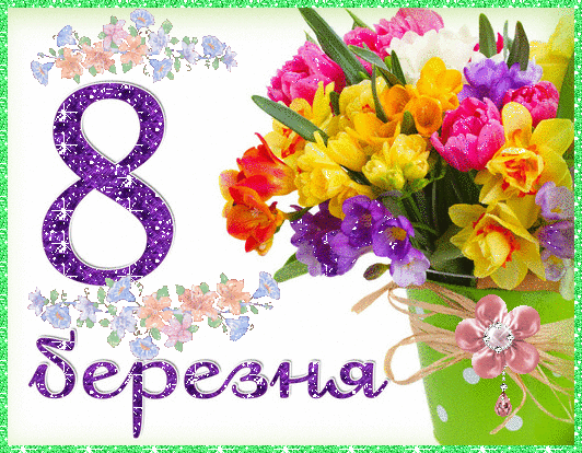 Dear women, we congratulate you on the Spring Festival on March 8!