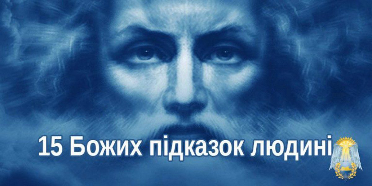 Заповіді всіх релігій.Підказки, які допомагають жити!