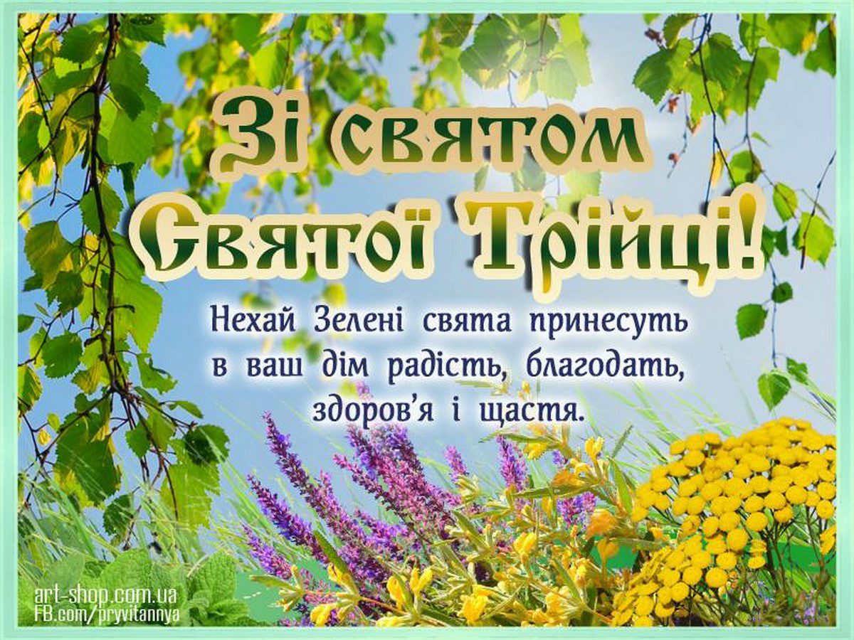 З Днем Святої Трійці!!