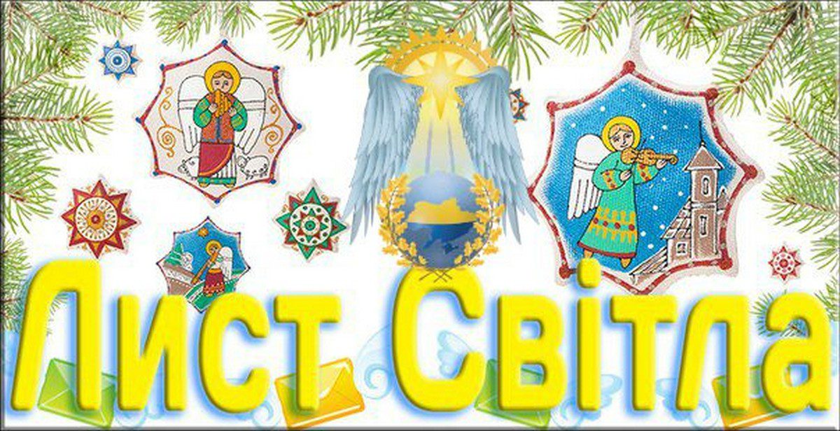 Інформація про “Листи Світла”