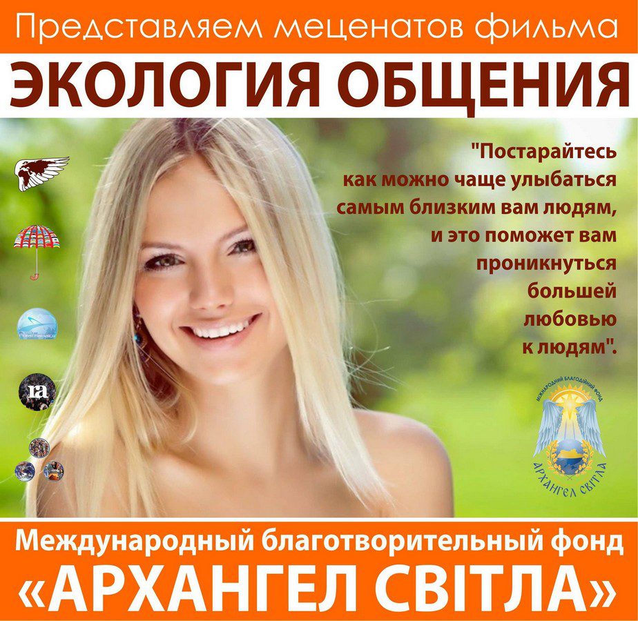 Документальный фильм “Экология общения”
