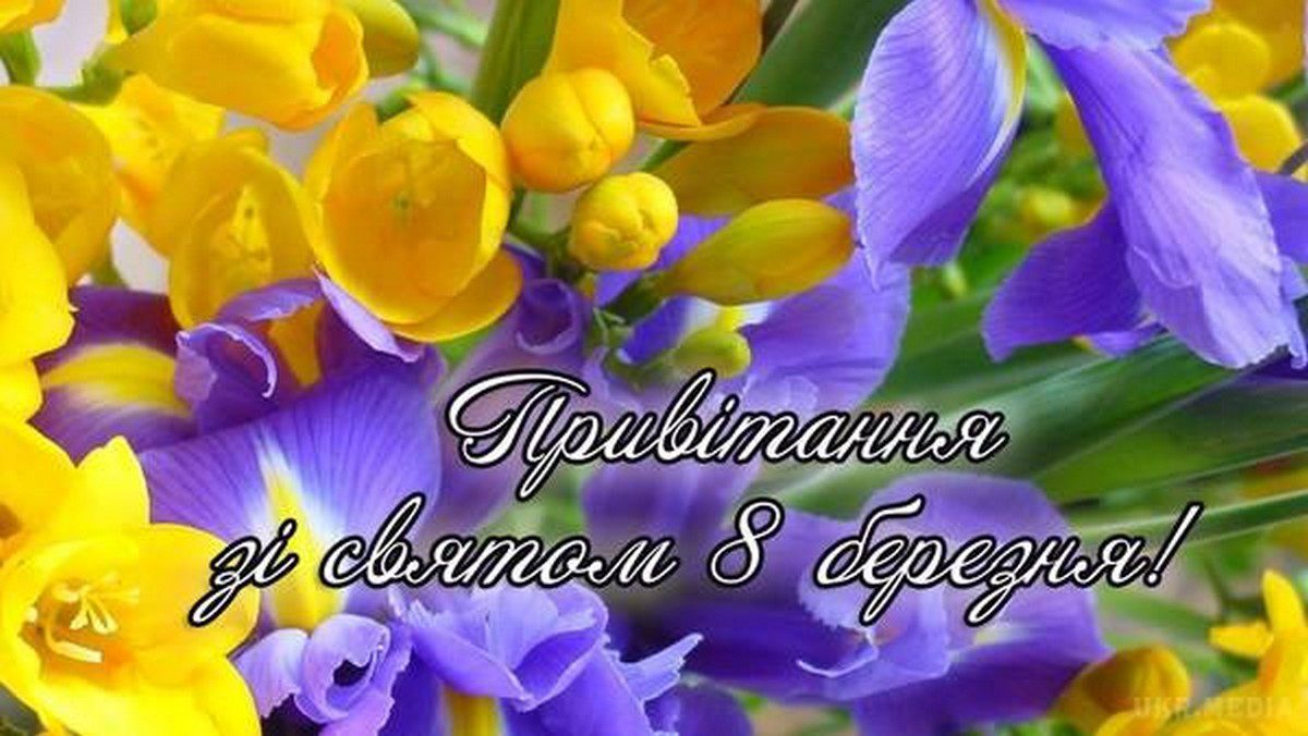 Зі святом весни, любові та краси – Міжнародним Жіночим Днем 8 березня!