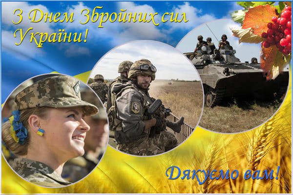 6 грудня – День Збройних сил України!