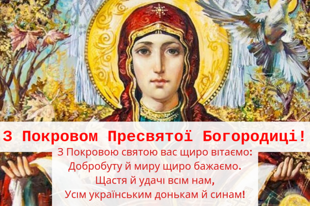 14 octobre - la fête de la Protection de la Sainte Mère de Dieu, la Journée du Défenseur de l'Ukraine et des Cosaques !!!