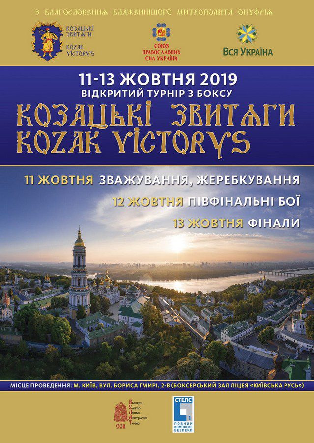 MBF "ARCHANGEL Svitla" a contribué à l'organisation du tournoi de boxe "COSACK VICTORY" parmi les jeunes hommes, organisé par l'ONG Zaporizhzhya Cossacks au lycée "Kyivska Rus" de Kiev.