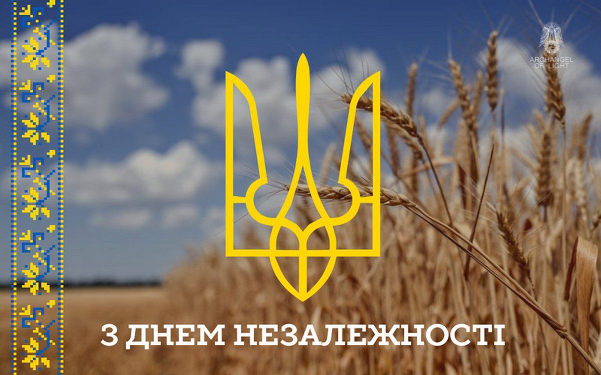 З Днем Незалежності